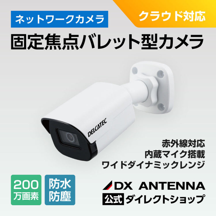 固定焦点バレット型ネットワークカメラ