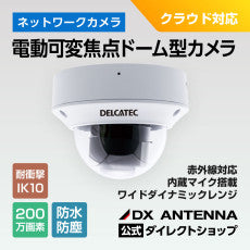 電動可変焦点ドーム型ネットワークカメラ(CNE3CDZ1)