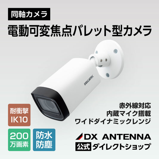 電動可変焦点バレット型同軸カメラ(CCE3CBZ1)