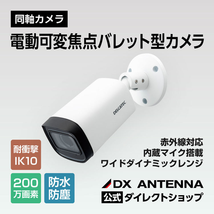 電動可変焦点バレット型同軸カメラ(CCE3CBZ1)