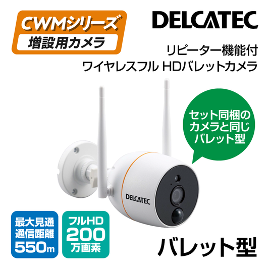 ワイヤレスフルHDバレットカメラリピーター機能付き(CWM1SBF1)