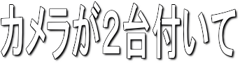 防犯カメラ”myQw”システム(カメラ4台付)