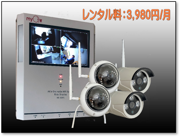 防犯カメラ”myQw”システム(カメラ4台付)