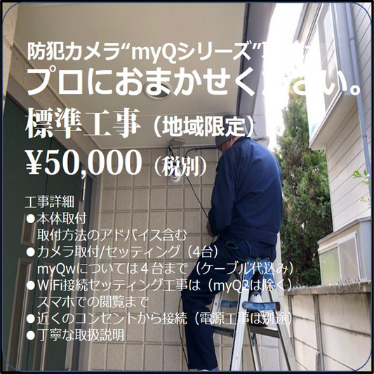防犯カメラ"myQシリーズ"設置標準工事一式 自分で取付に心配の方にプロが取付説明します。