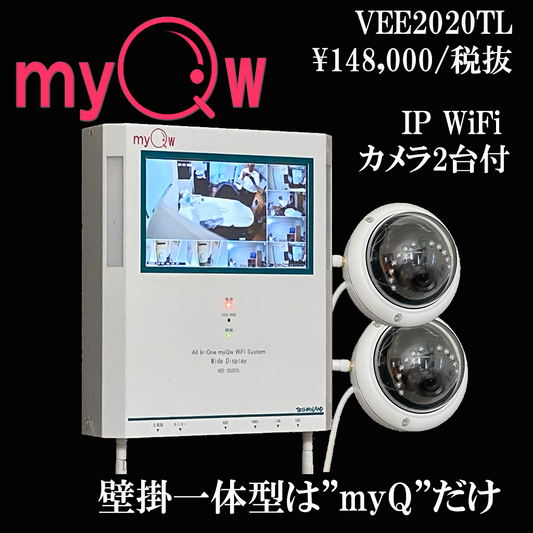 壁掛け一体型myQw標準セット(ドームカメラ2台付)