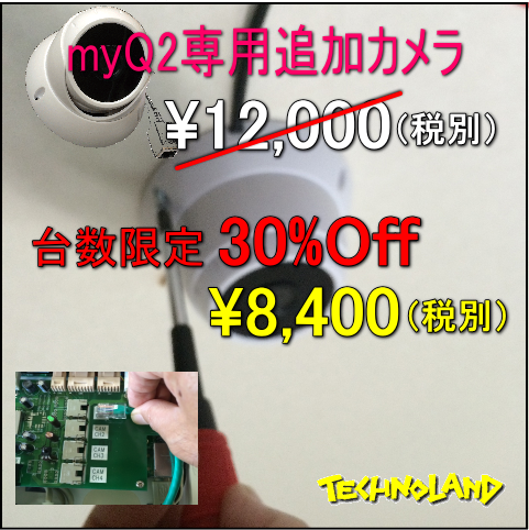 防犯カメラ”myQ2”専用追加ドームカメラ(展示会使用品)