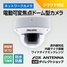 電動可変焦点ドーム型ネットワークカメラ(CNE3CDZ1）