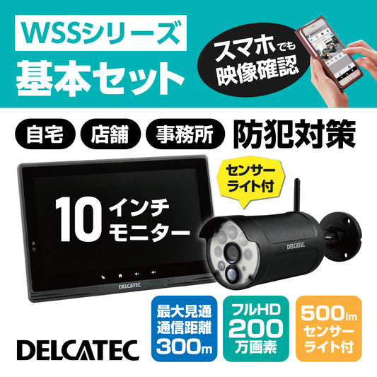 センサーライト付ワイヤレスフルHDカメラ＆10inchモニターセット（WSS10M1CL）