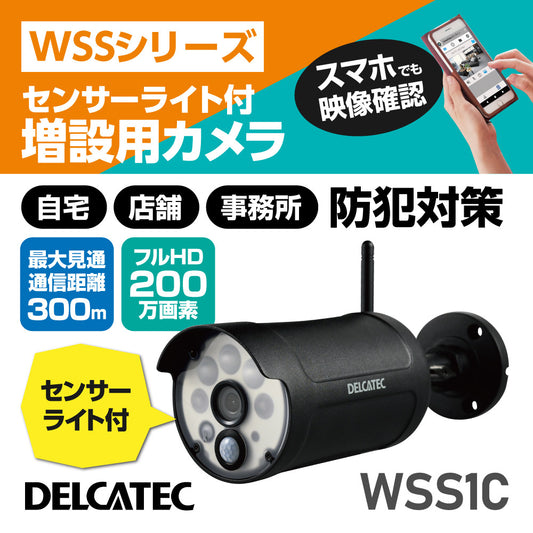 ワイヤレスフルHD増設用カメラセンサーライト付（WSS1C）