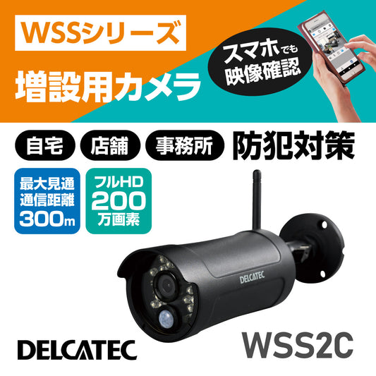 ワイヤレスフルHD増設用カメラ（WSS2C）