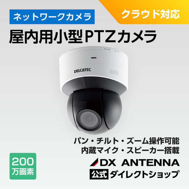 屋内用小型PTZカメラ(CNE3CPZ1）