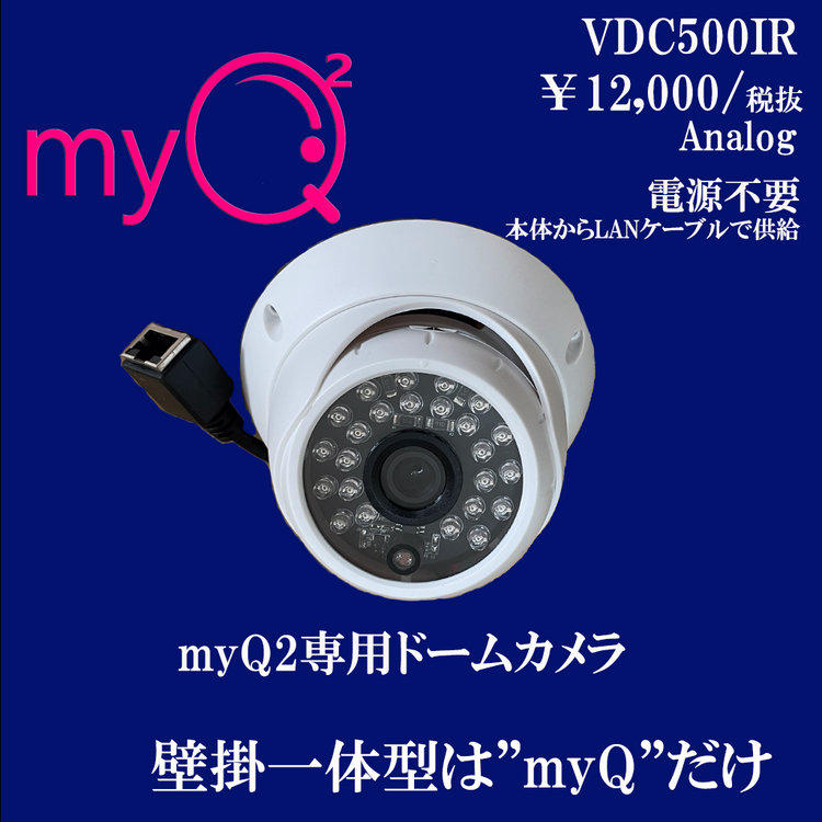 壁掛け一体型防犯カメラ"myQ2本体×カメラ2台キット”地域限定商品（練馬、豊島区）