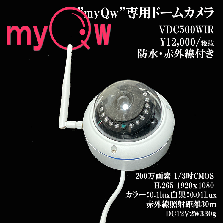 防犯カメラ”myQw”専用ドームカメラ VDC500WIR