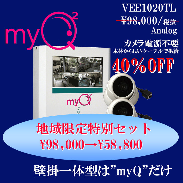 壁掛け一体型防犯カメラ"myQ2本体×カメラ2台キット”地域限定商品（練馬、豊島区）