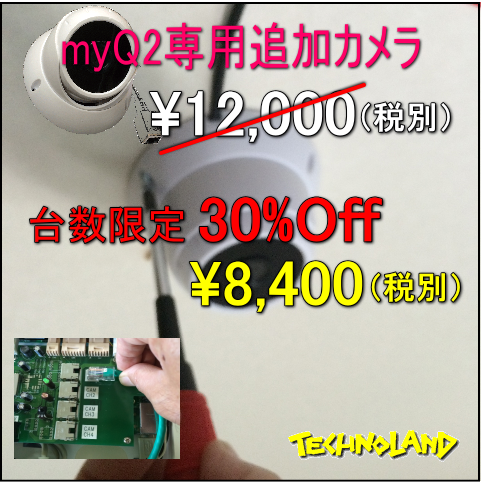 防犯カメラ”myQ2”専用追加ドームカメラ（展示会使用品）