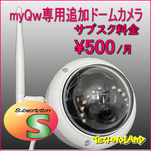 防犯カメラ”myQw"専用追加ドームカメラ