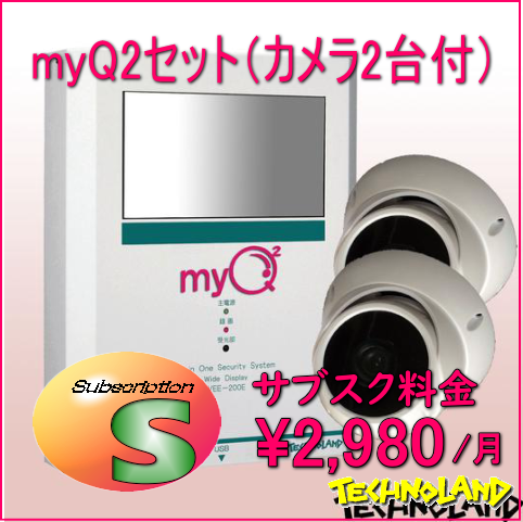 防犯カメラ”myQ2”（カメラ２台付）